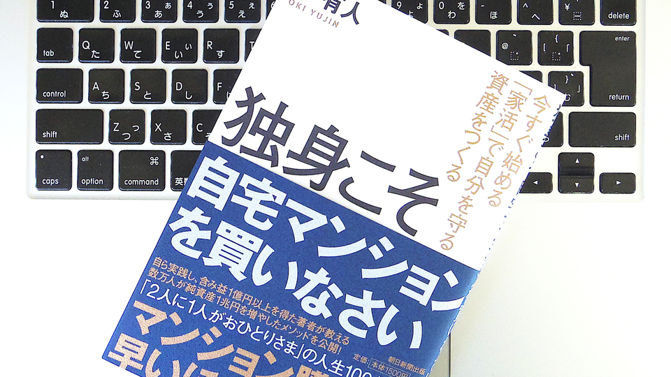 社会に出たら「婚活」より先に「家活」をすべき理由とは?