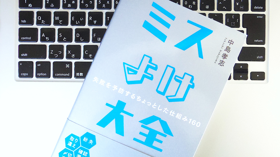 仕事のロスをなくして信頼される人になる「ミスよけ」の仕組みとは?