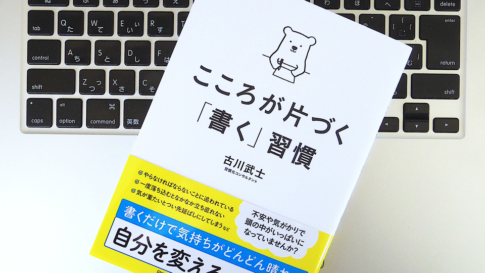 不安、心配、リラックスできない…。そんなときは「書く」ことで問題を解決