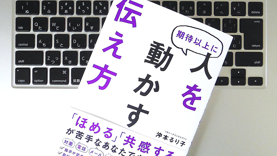 「伝わる」だけでは不十分。相手に期待以上に動いてもらうコツ