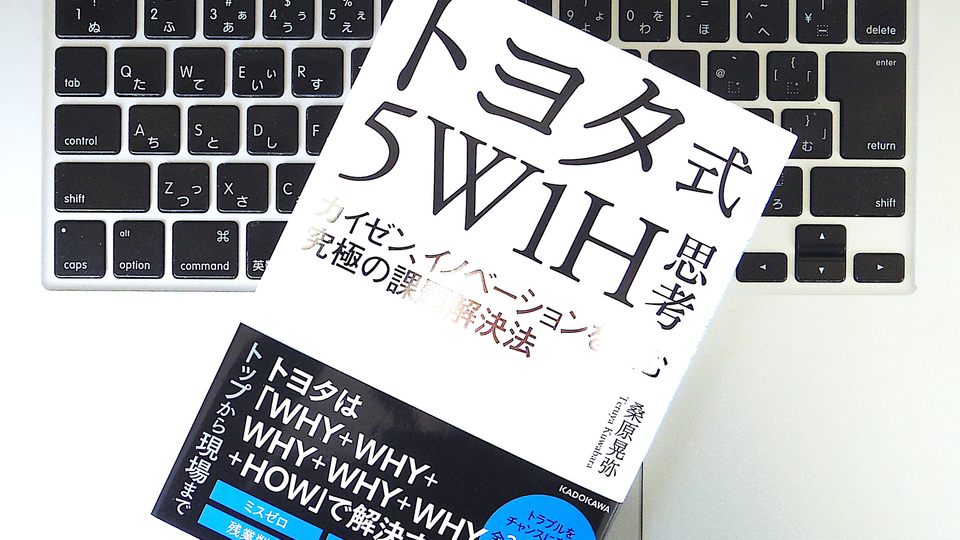 トヨタ式「5W1H」はWHY×5。「なぜ」を5回繰り返して「真因」を探し出そう