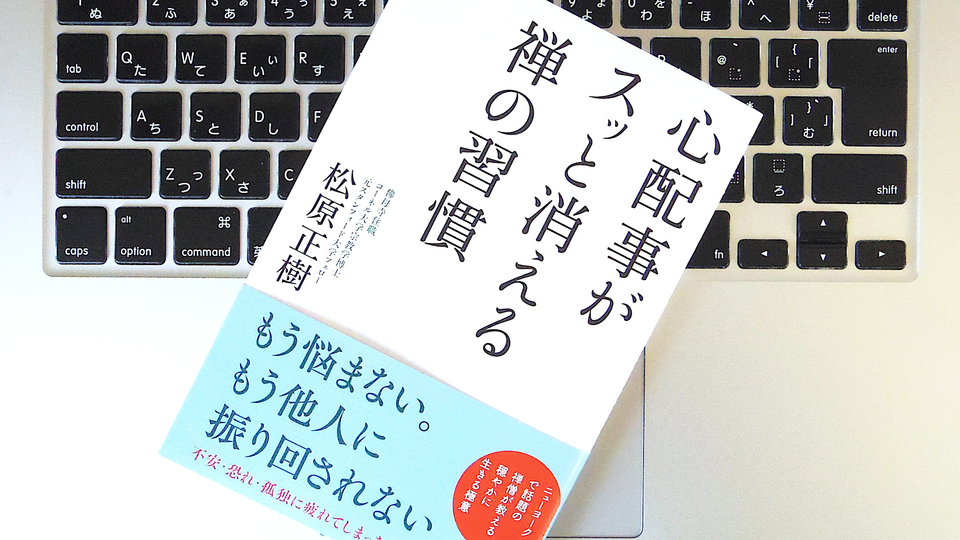 心配事に振り回されないために「禅」の習慣を取り入れよう