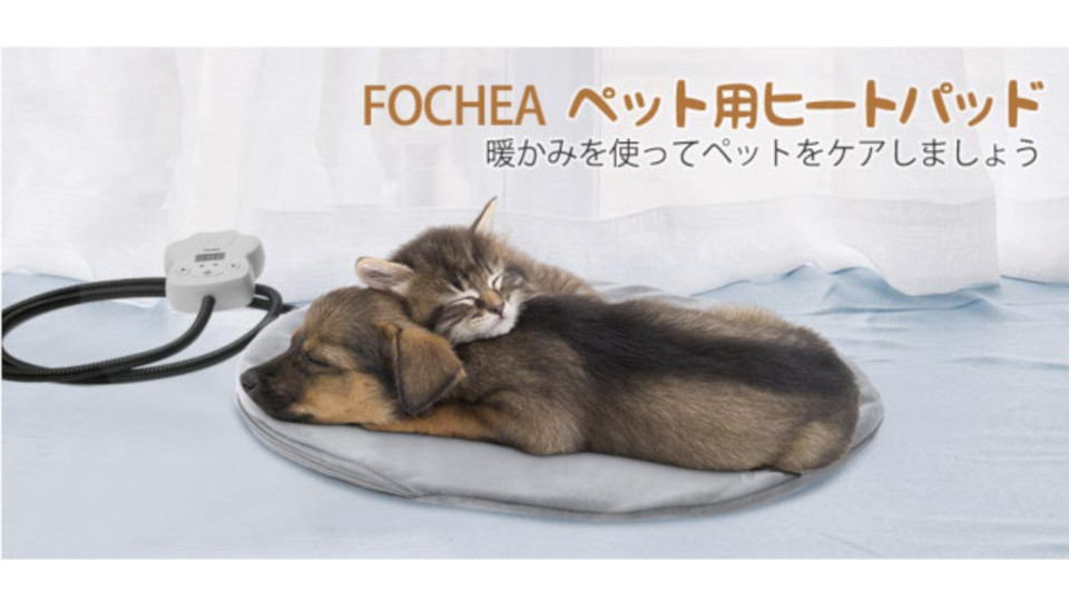 ペットに合った温度にできるホットマット?!防水で、自動電源オフ機能も搭載されてるから安心して使えるよ〜