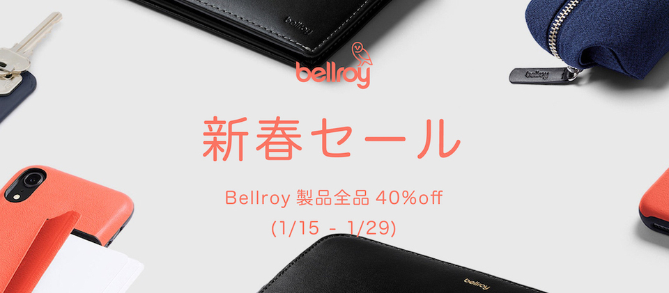 【読者限定クーポンも配布】ベルロイが新春セール開催で全アイテム40%オフ! スマートな革小物やバックパックが2週間限定でお買い得に