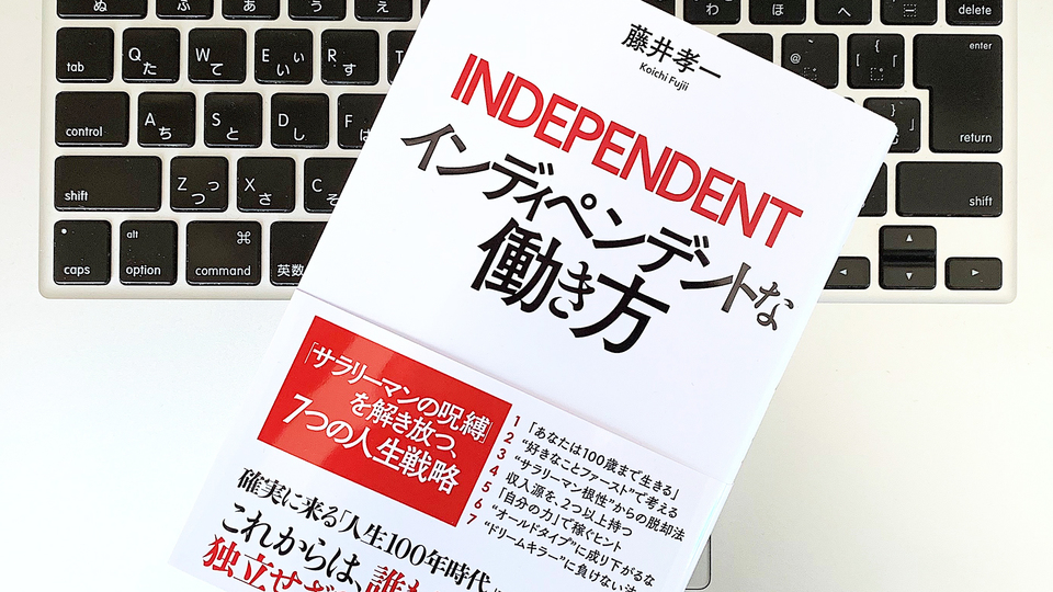会社に頼らない「インディペンデントな生き方」を実現するために知っておきたい考え方
