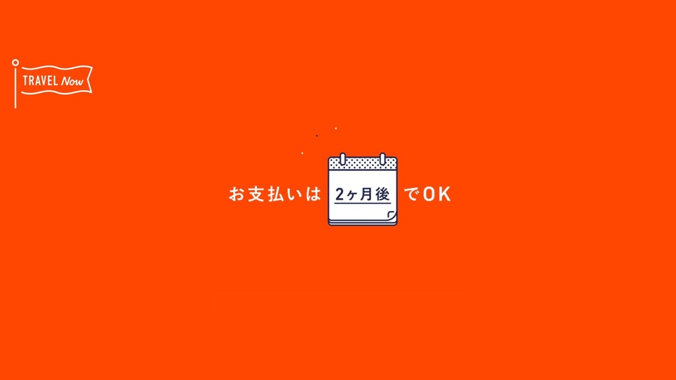 今すぐ飛び立って支払いは2カ月後。旅行アプリ「TRAVEL NOW」