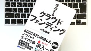 ウケる企画の「4つの共通項」とは? 「クラウドファンディング」の成功法則
