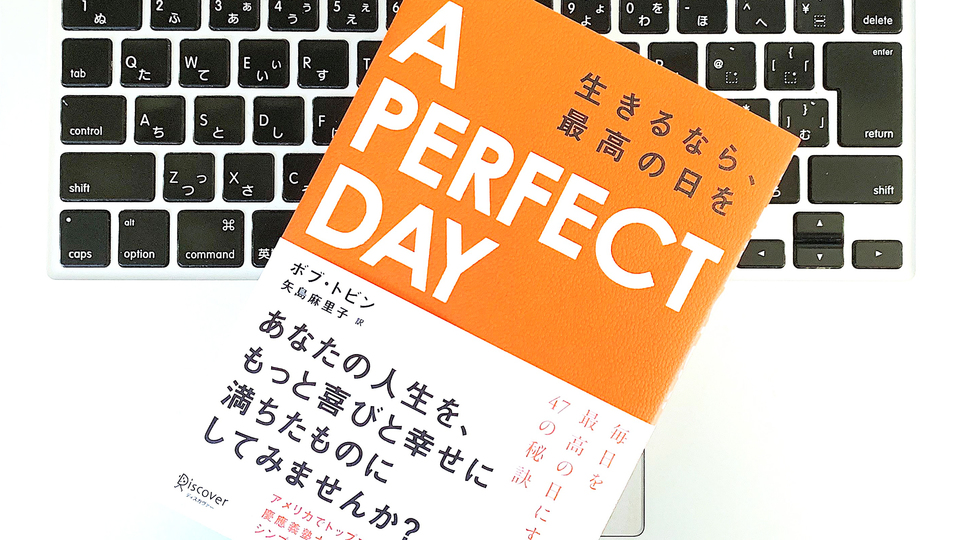 毎日を「パーフェクトな日」にするために、ポジティブな心を持ち続けよう