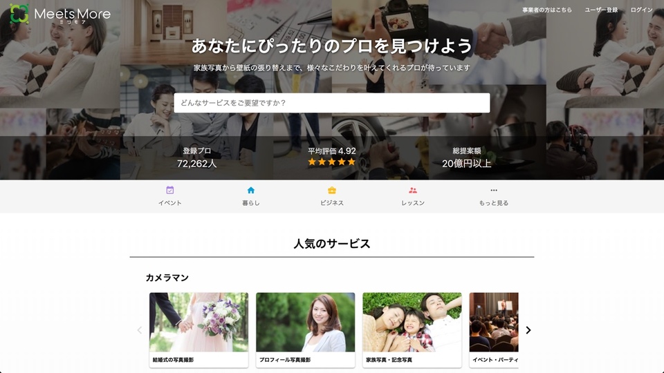 自分に最適な人が提案される。各業界のプロに仕事を簡単に依頼できる「ミツモア」
