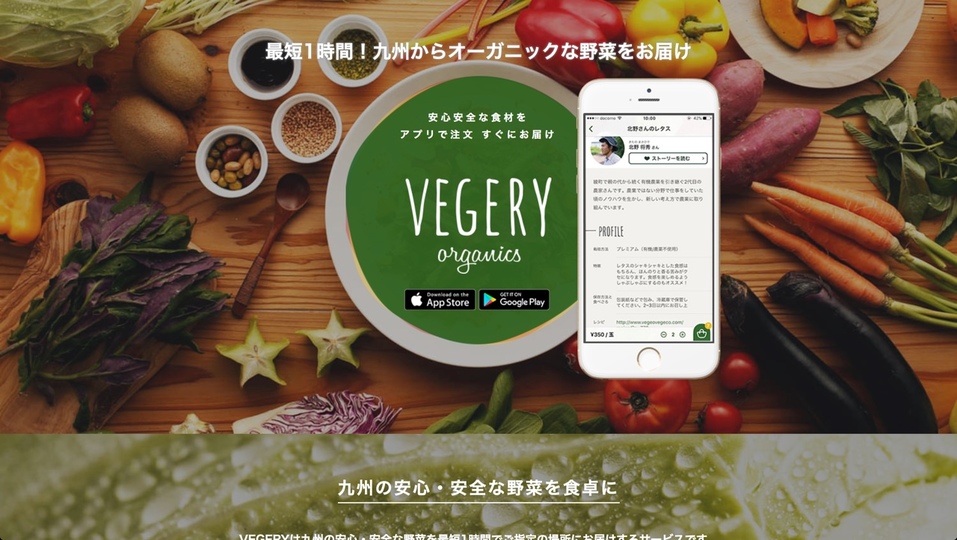 最短1時間で九州産のオーガニック野菜が届くサービス「VEGERY」