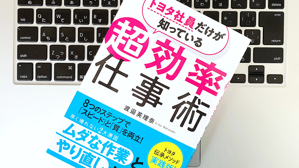スケジュールが遅れた時はどうする? トヨタの超効率仕事術