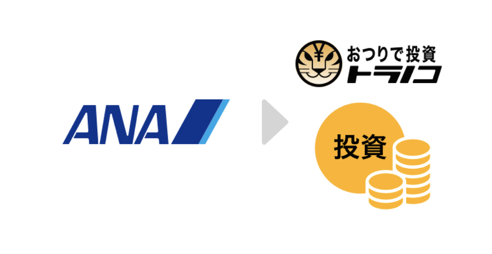 「マイルで投資」は日本初。 ANAのマイルで資産形成する時代になりました