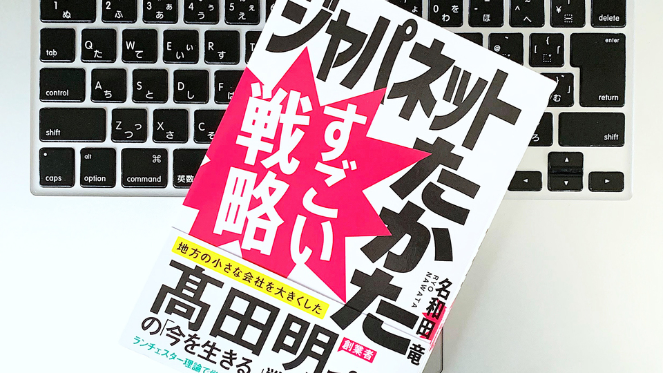 「ジャパネットたかた」を成功させた「弱者の戦法」とは?