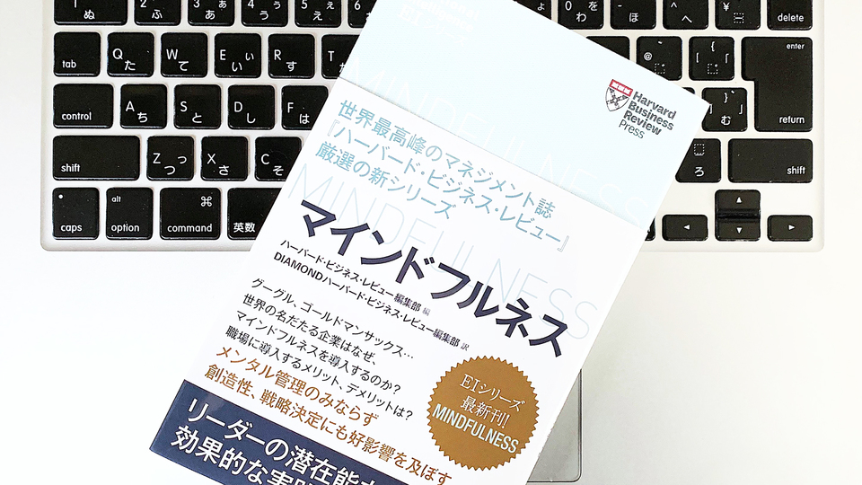 グーグルやゴールドマン・サックスが「マインドフルネス」に取り組む理由とは?