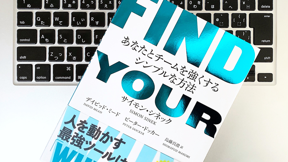 「WHY(なぜ)」が人を動かす最強のツールである理由