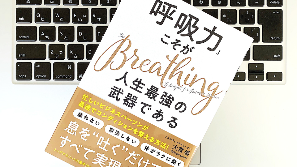 「呼吸」が心と体にもたらす重要性とは?
