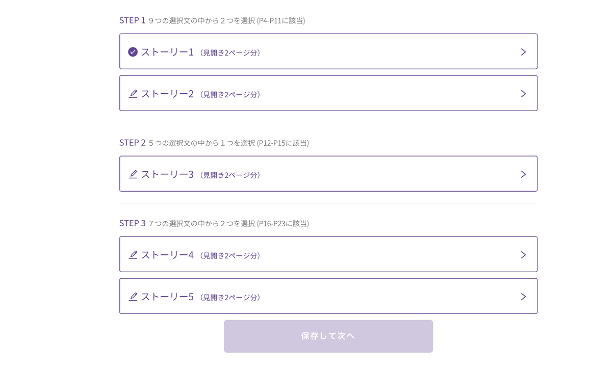 ストーリーを選ぶ画面
