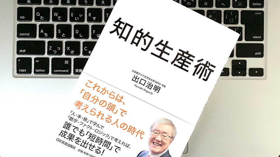 最小の労力で最大の成果を上げる「インプットとアウトプットの技術」