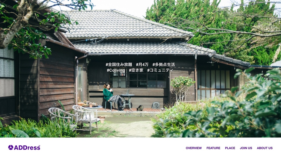 空き家や遊休別荘と泊まりたい人をマッチングさせる「ADDress」