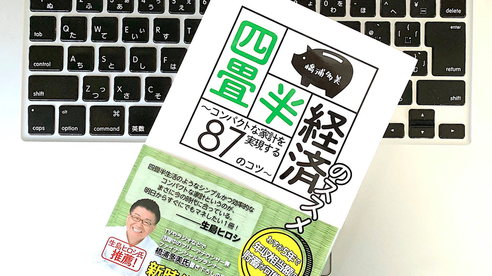 時代に流されず、無理せず。豊かにコンパクトに暮らすための「四畳半経済」