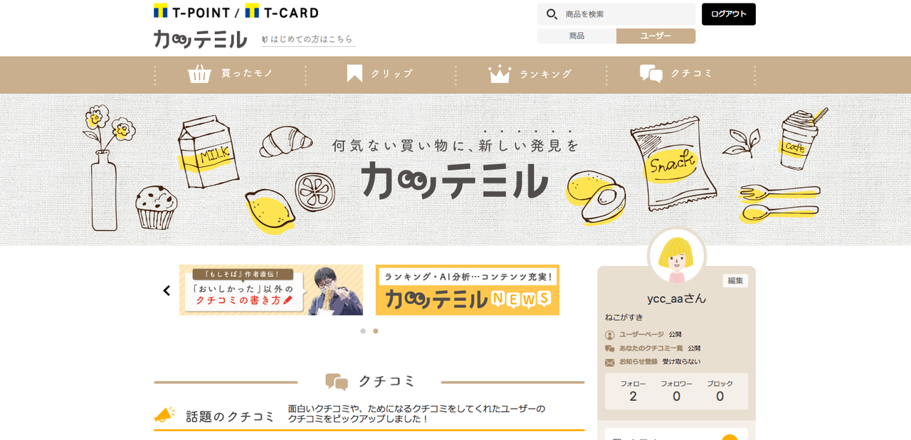 買い物をログ可視化したら節約・貯金は叶うのか? カッテミルを使ってみた