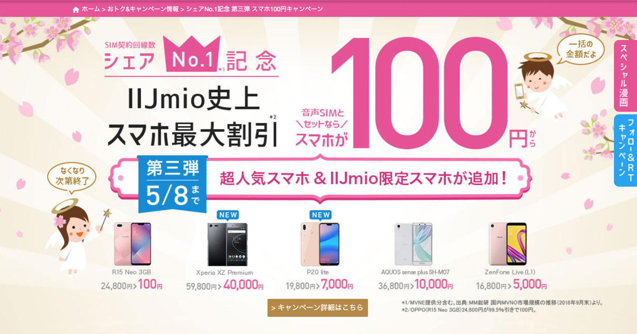 screencapture-iijmio-jp-campaign