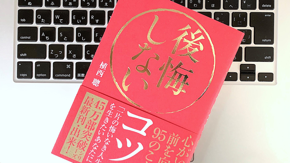 その時点では最善だった。自己肯定感を高めて「後悔」はプラスに転化する