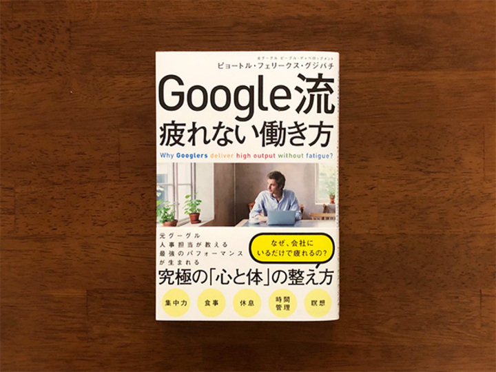 Googleに学ぶストレスフリーな働き方と人間関係|疲れる組織と疲れない組織の違い
