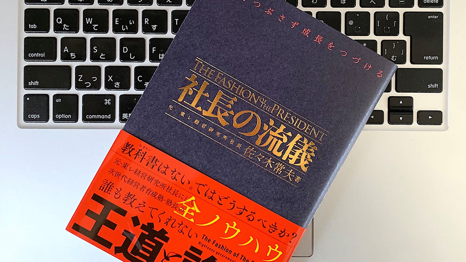 経営にセオリーなし。会社をつぶさない「社長」の鉄則とは?