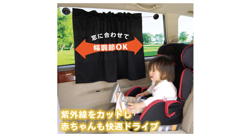 子どもを直射日光から守って車内も隠してくれる。「ドライブ日よけカーテン」が便利そう