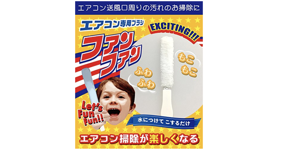 夏がくる前に試してみたい、フタを開けずにササッと掃除できるエアコン専用ブラシ「ファンファン」