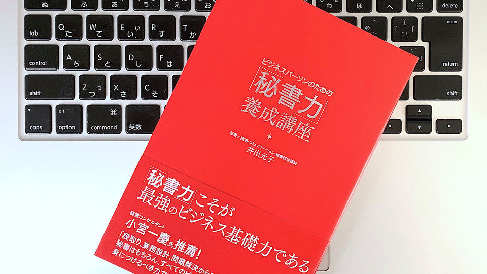 すべてのビジネスパーソンに必要な「秘書力」、そのポイントは「学ぶ力」