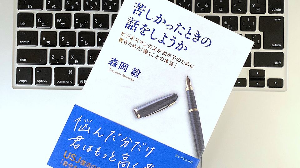 劣等感に襲われたとき、どうする? マーケターが娘に向けたアドバイス
