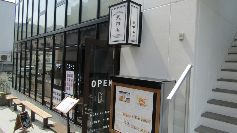 LIBRARY & HOSTEL 武相庵(ぶそうあん)外観