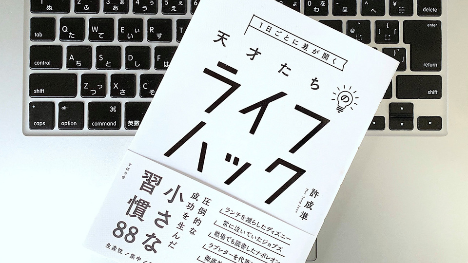 習慣化が要。仕事の生産性を上げる「天才たちのライフハック」