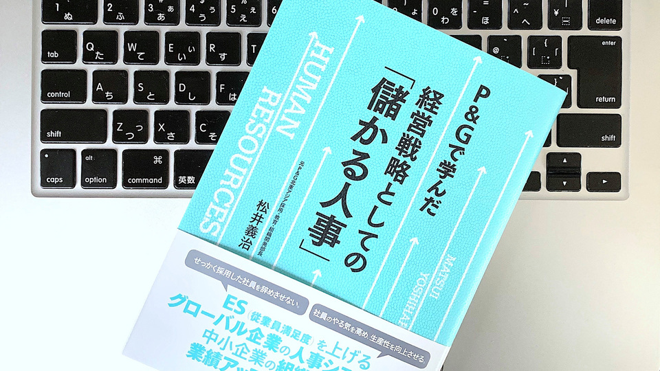 人・組織を生かす人事システムとは? 社長が全リーダーの模範となるべき理由