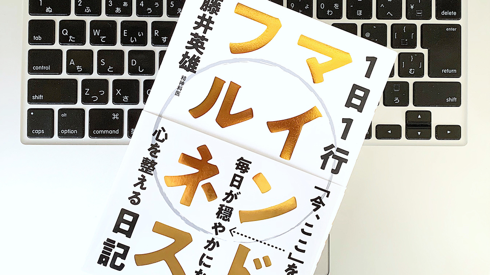 マインドフルネスは1日1行でできる。イライラは前向きになるチャンス