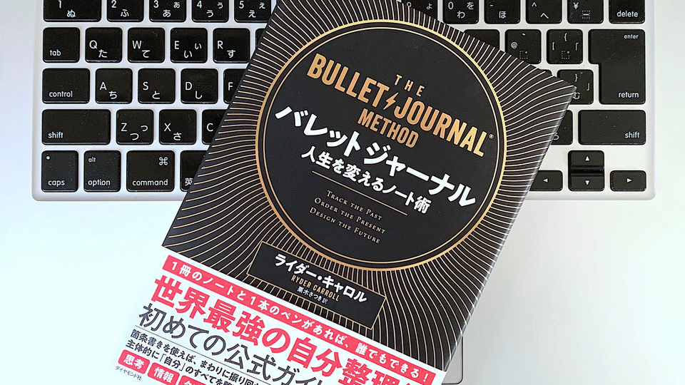 バレットジャーナル発案者が語る、生産性・マインドフル・意志力の重要性