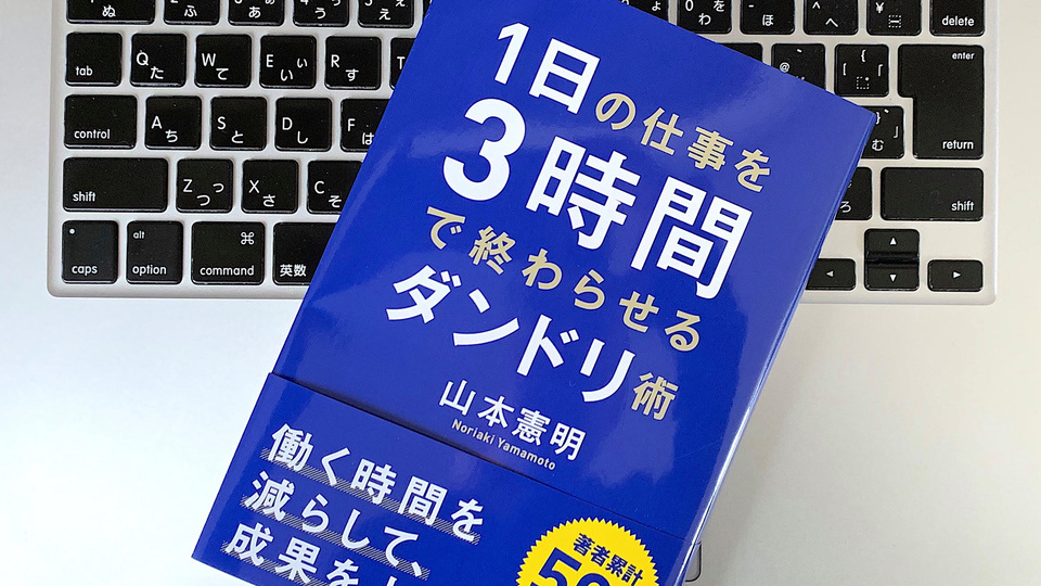 身のまわりの「ムダ」を洗い出したら、1日の仕事は3時間で終わらせられる