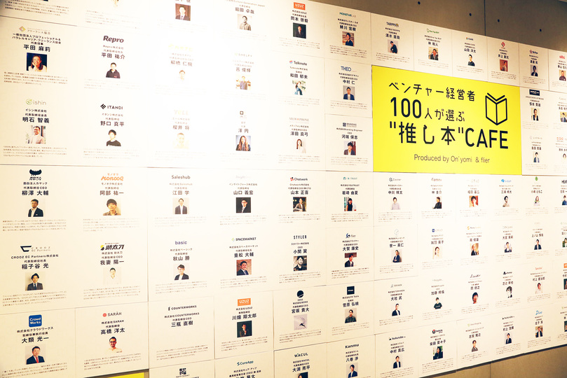 ベンチャー経営者100人以上の「推し本」、渋谷・道玄坂に揃ってます