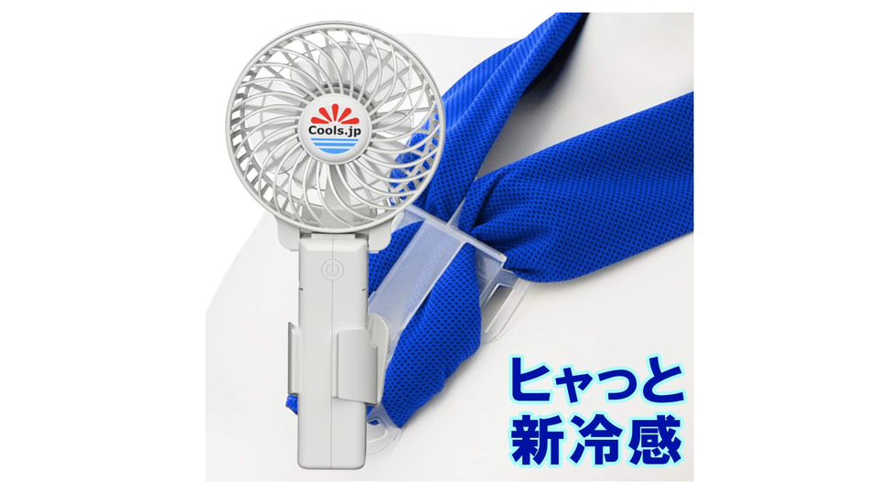 扇風機と冷却タオルのコラボで涼しさアップ。首元をヒンヤリ冷やしてくれる「冷却タオルファン」