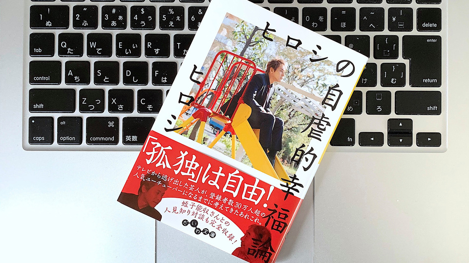 成功と挫折。ネガティブ芸人ヒロシが人気ユーチューバーになるまでの話