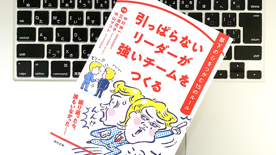 弱点は先に伝える。「引っぱらないリーダー」のあり方とは?