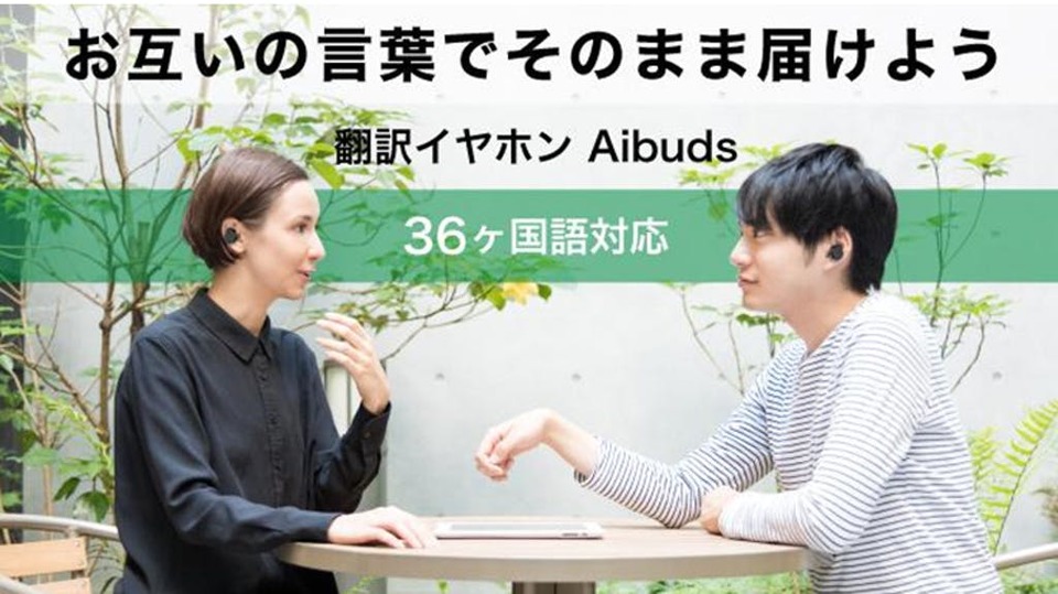 耳にはめ込むだけで36ヶ国語を翻訳! 音楽も聴けるワイヤレスイヤホン「Aibuds」がmachi-yaに登場
