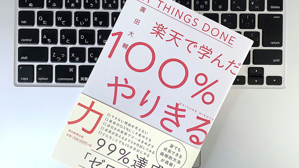 なんでも15分余計にやる。楽天で学んだ「やりきる」ことの大切さ
