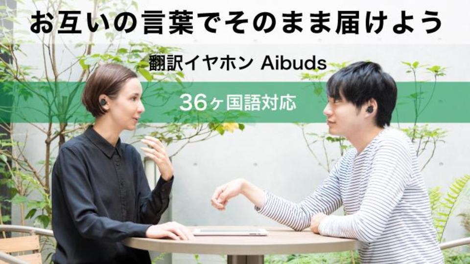 あらゆる国の人との自然な会話が可能に! 36ヶ国語を即翻訳するワイヤレスイヤホン「Aibuds」があと7日