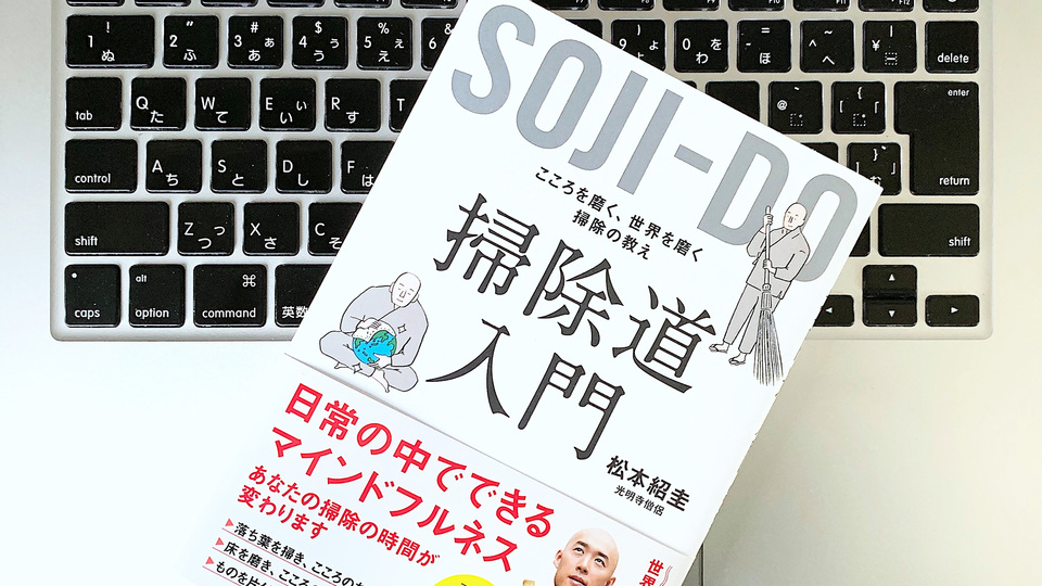 「掃除」を通じて、競争心・虚栄心を捨て現実に向き合うトレーニング