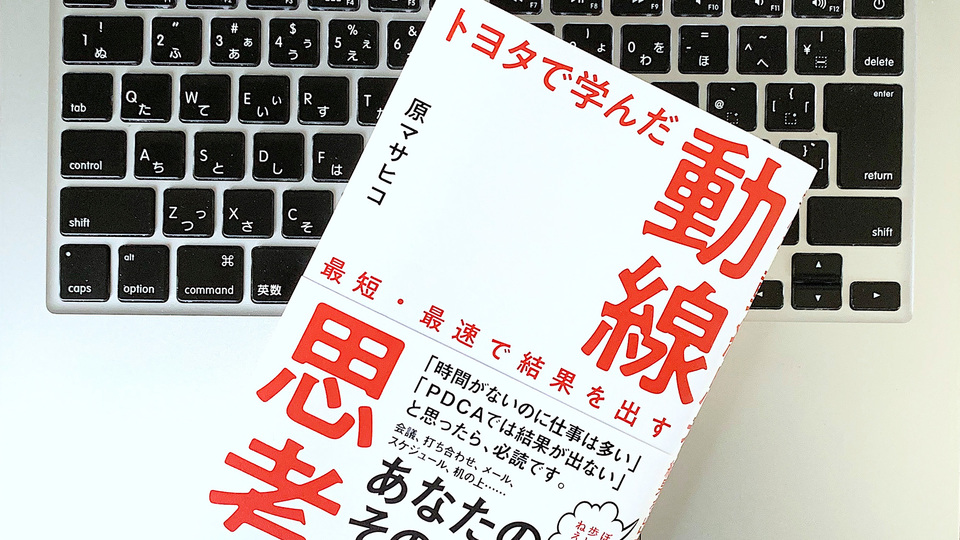 資料探しに10秒ルール。トヨタ式「動線思考」で無駄な残業をなくす
