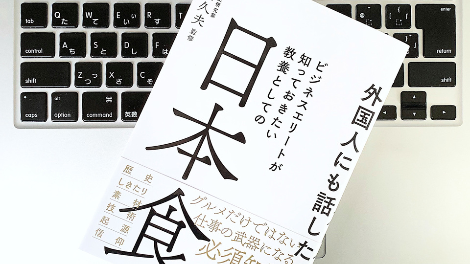 ビジネスエリートが身につけておきたい教養としての「日本食」マナー
