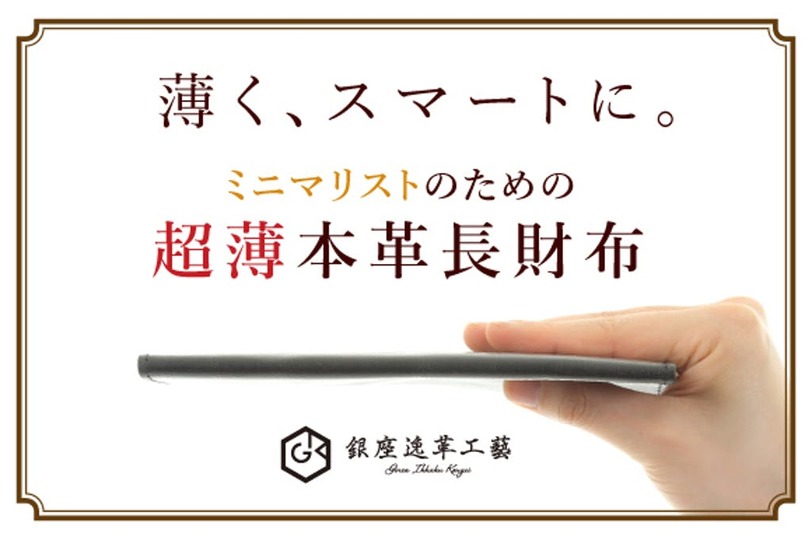 あと7日! ビジネスシーンにも映える「銀座逸革工藝」の本革×超薄ロングウォレットがもうすぐ終了